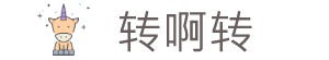 转啊转
